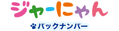 ジャーにゃん バックナンバー2016年