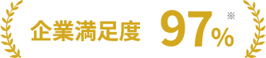 企業満足度97% ※去開催3回分の統計に基づく