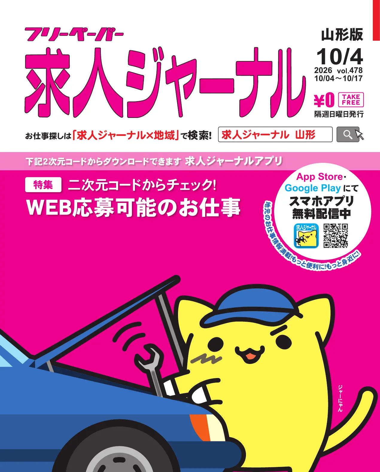 求人ジャーナルWEBビューワ FP山形版 - 求人ジャーナル