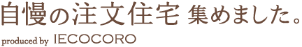自慢の注文住宅集めました。IECOCOROのロゴ