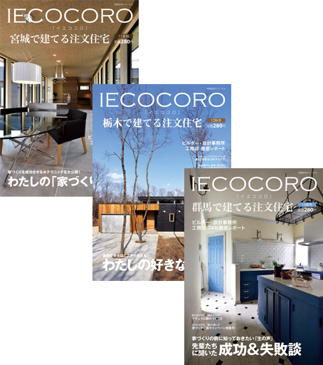 IECOCORO（イエココロ）