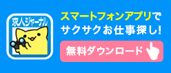 求人ジャーナルアプリ無料ダウンロード