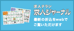 求人チラシをWEBで閲覧