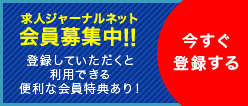 求人ジャーナルネット会員募集