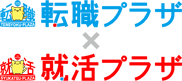 転職プラザ×就活プラザロゴ