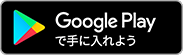 GooglePlayで手に入れよう