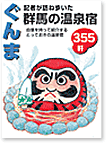 記者が訪ね歩いた群馬の温泉宿