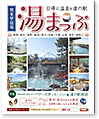 湯まっぷ～関東甲信越の日帰り温泉＆道の駅～