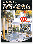 記者が訪ね歩いた長野の温泉宿