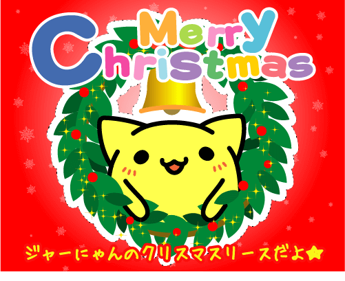 MerryCristmasジャーにゃんのクリスマスリースだよ