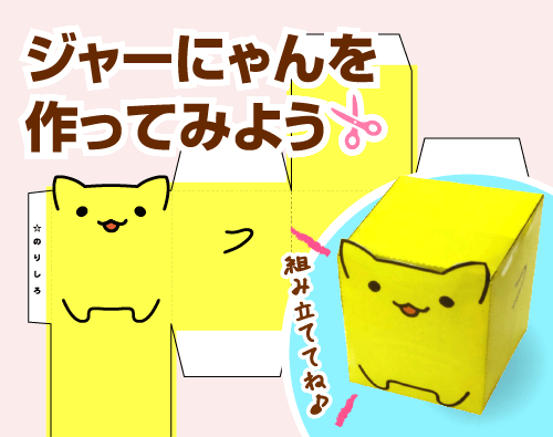 ジャーにゃんを作ってみよう！