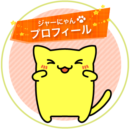 ジャーにゃんプロフィール