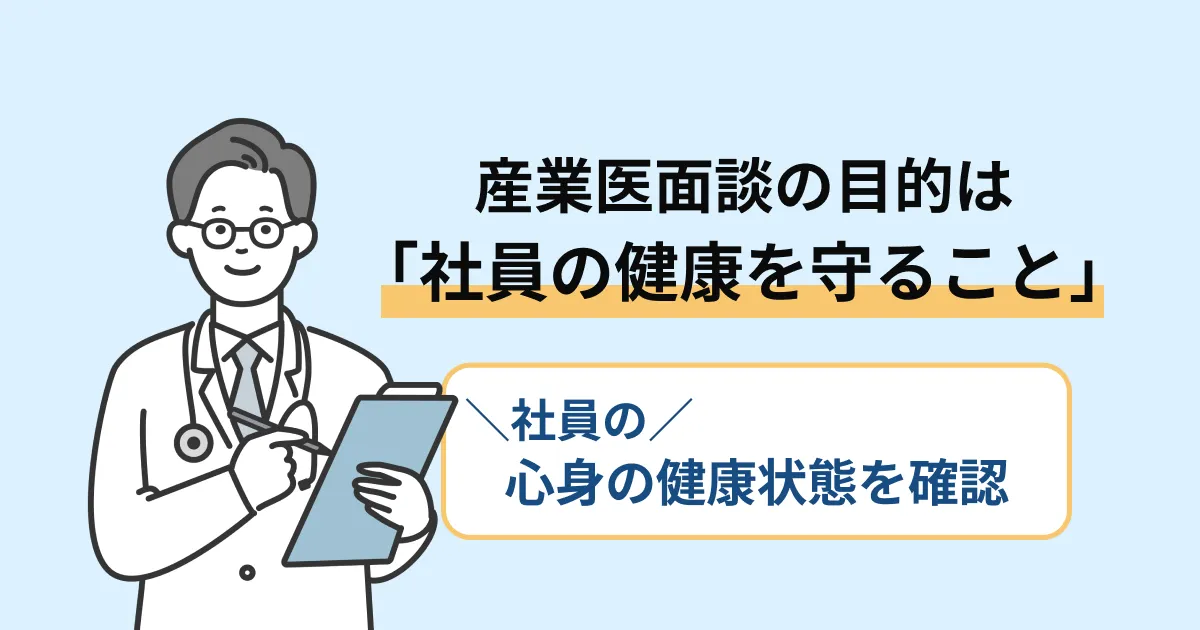 産業医面談の目的は「社員の健康を守ること」