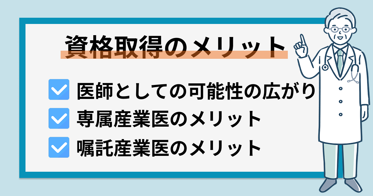 資格取得のメリット