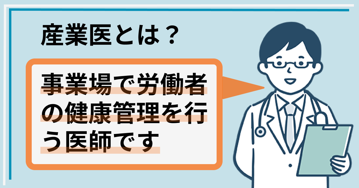 産業医とは