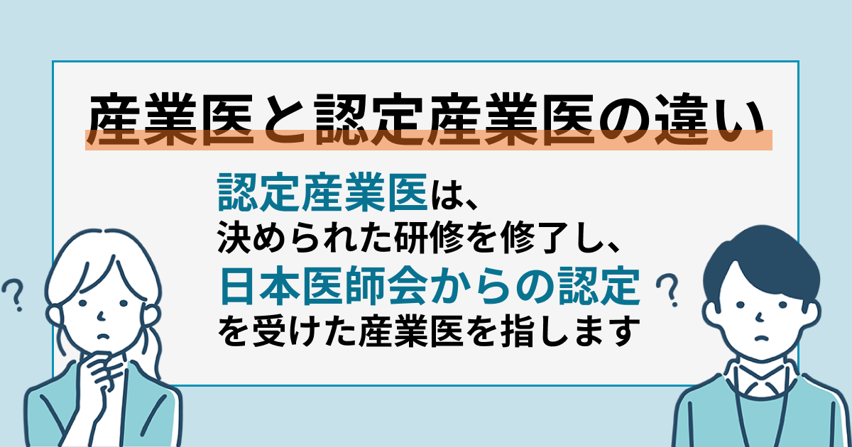産業医と認定産業医の違い