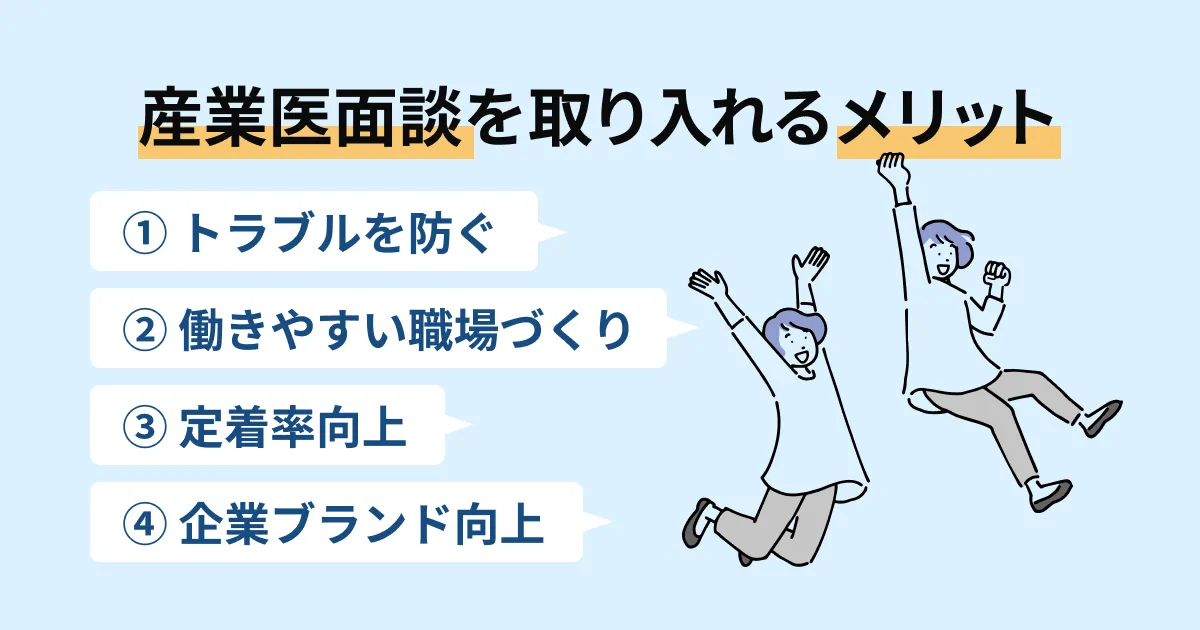 産業医面談を取り入れるメリット