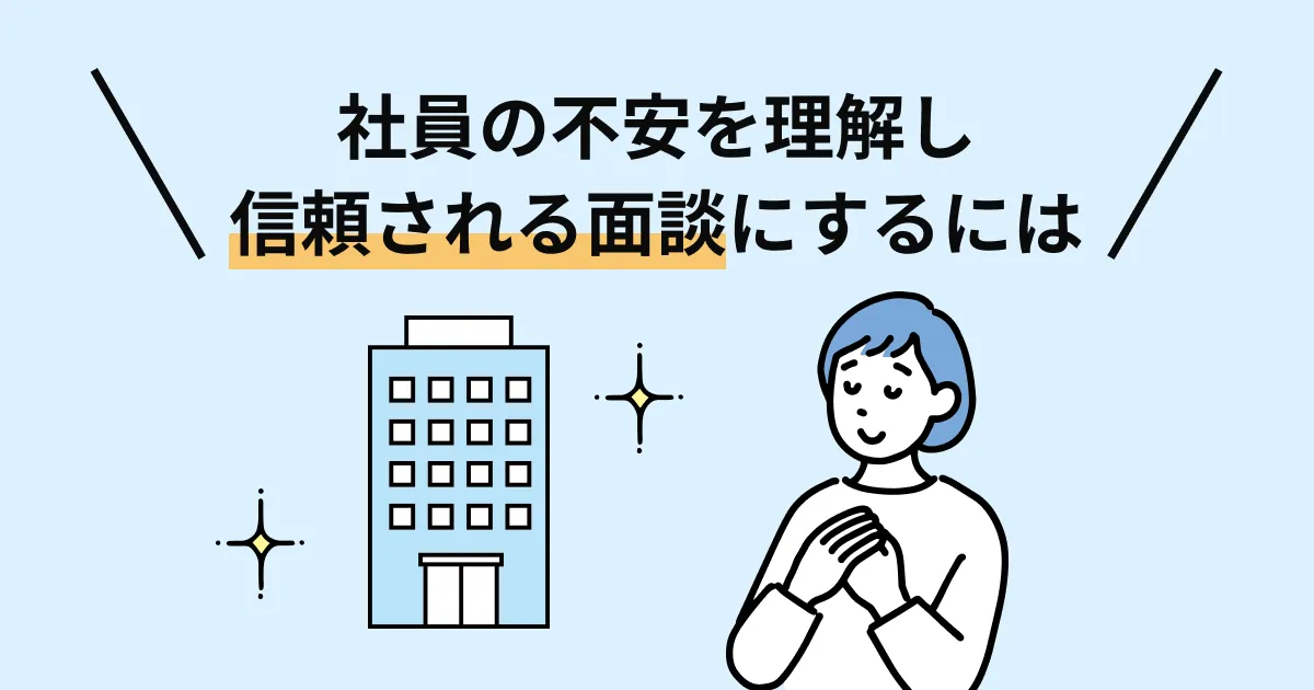 社員の不安を理解し信頼される面談にするには