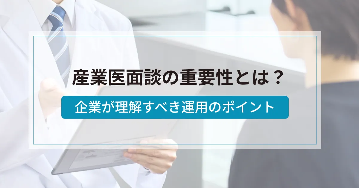 産業医面談の重要性とは？｜企業が理解すべき運用のポイント
