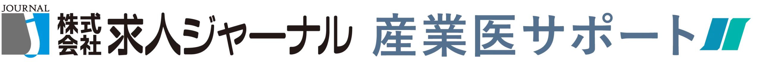 求人ジャーナル産業医サポートコラム