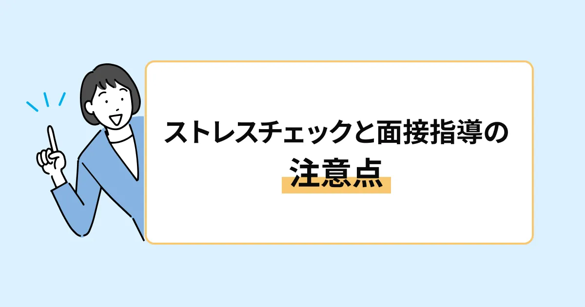 ストレスチェックと面接指導の注意点