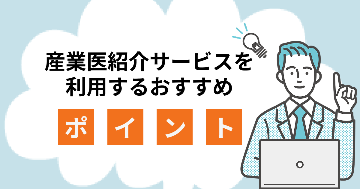 紹介サービスを利用するポイント