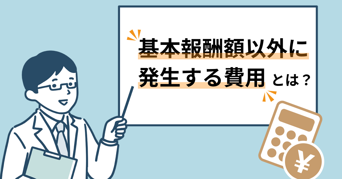 基本報酬額以外に発生する費用