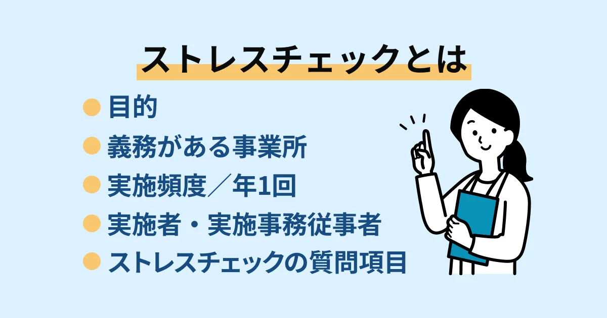 ストレスチェックとは