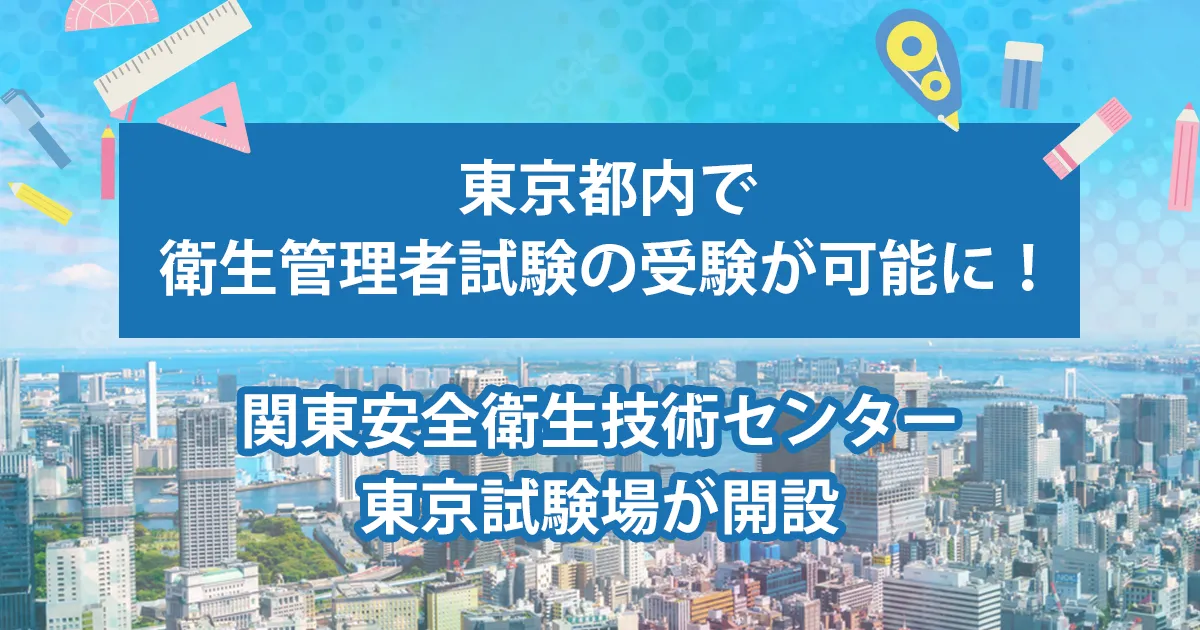 東京試験場が開設サムネイル