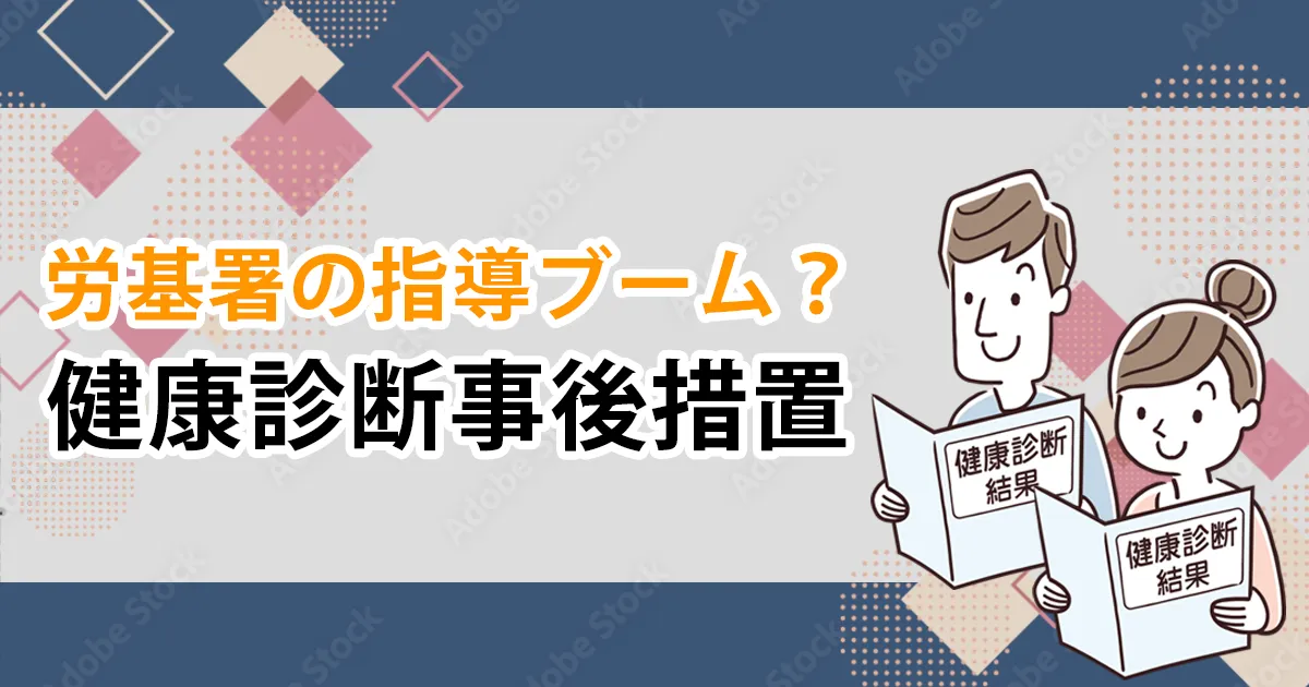 労基署の指導ブームアイキャッチ