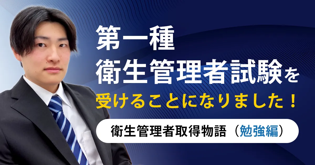 衛生管理者取得物語_勉強アイキャッチ