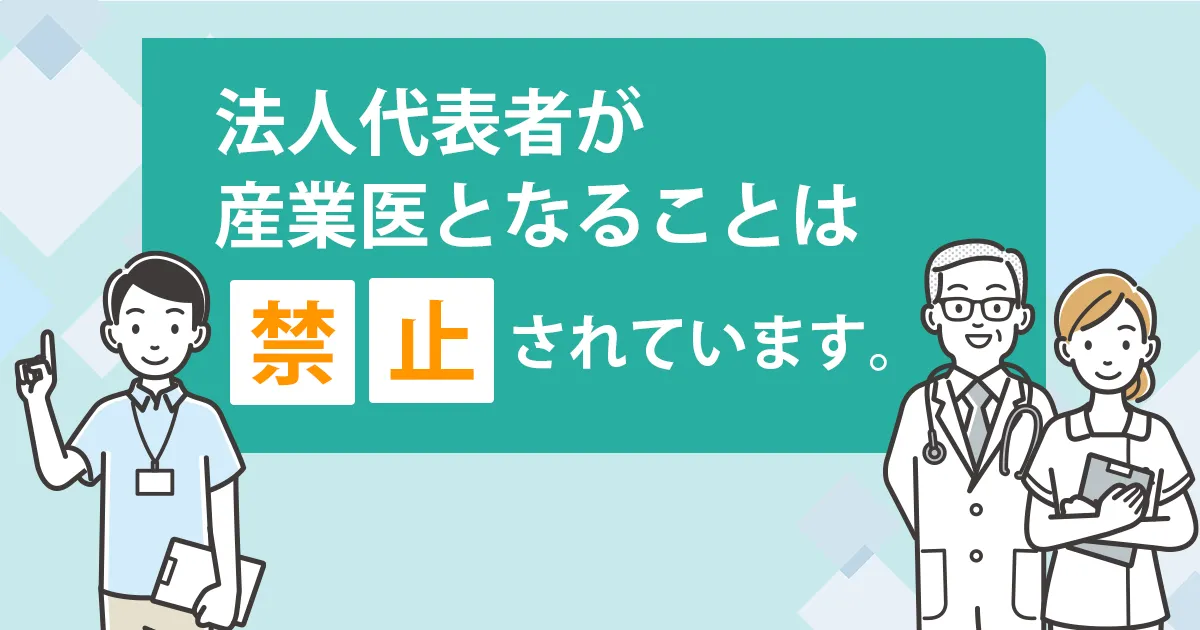 法人代表が産業医となることはアイキャッチ