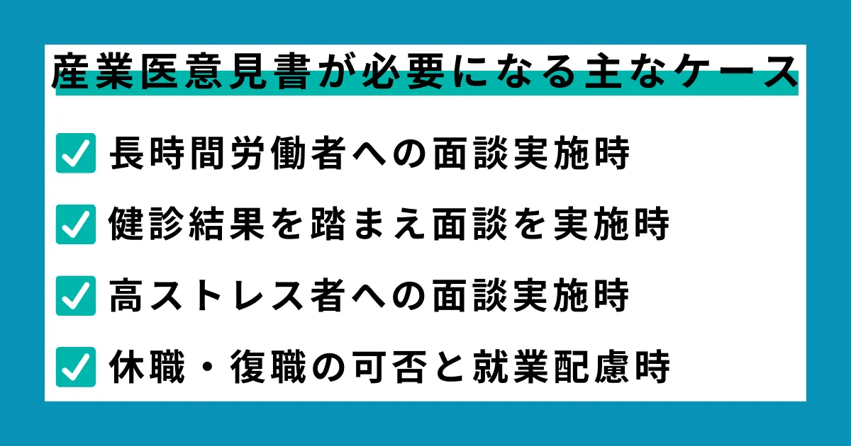 産業医意見書が必要になる主なケース