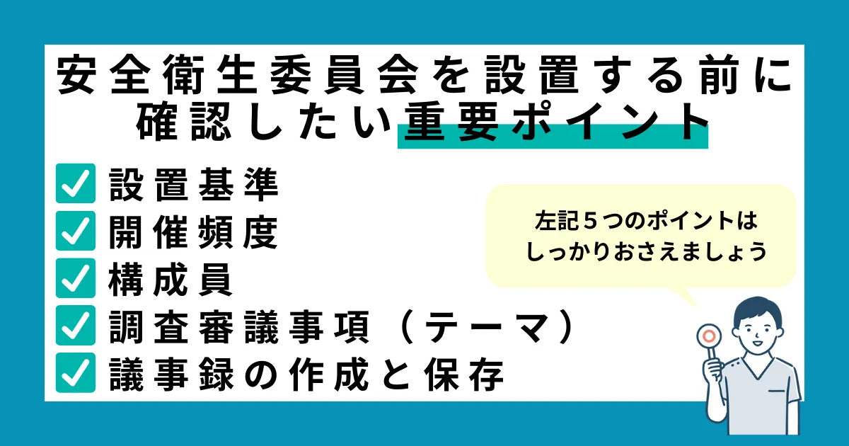安全衛生委員会を設置する前に確認したい重要ポイント