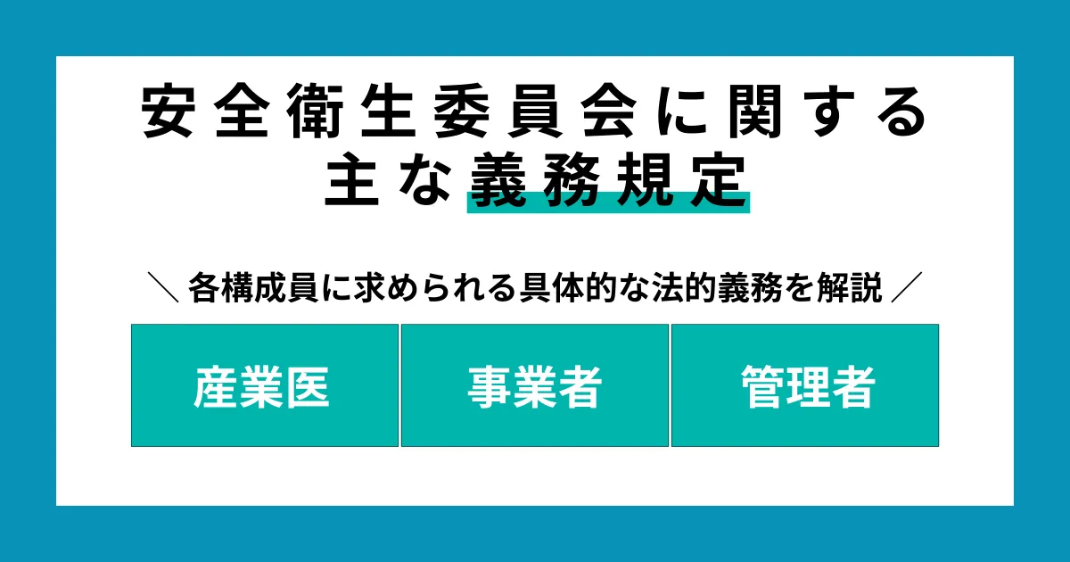 安全衛生委員会に関する主な義務規定