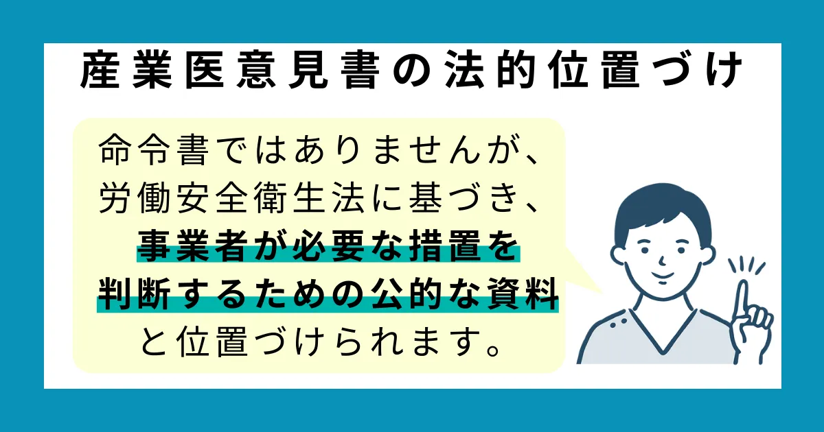 産業医意見書の法的な位置づけ