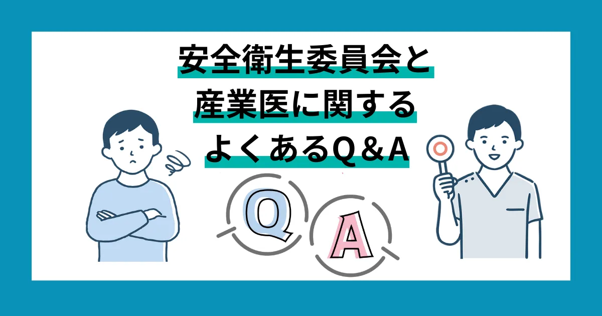 安全衛生委員会と産業医に関するよくあるQ&A