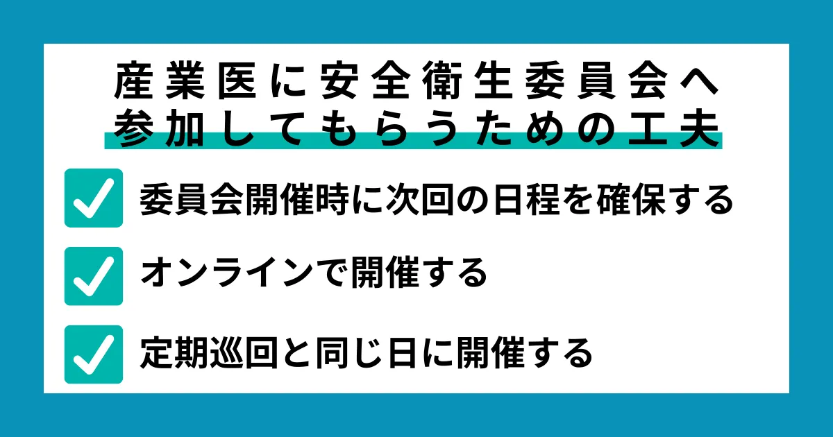 産業医に安全衛生委員会へ参加してもらうための工夫
