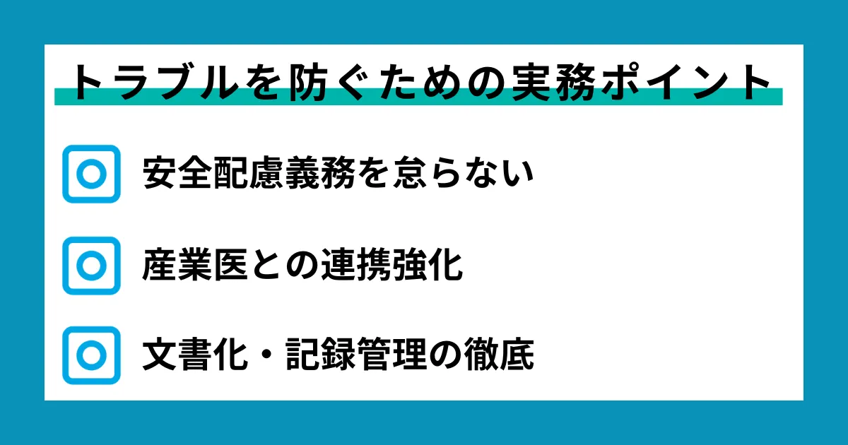 トラブルを防ぐための実務ポイント