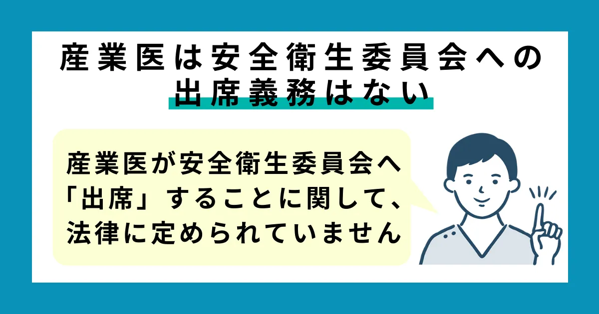 安全衛生委員会への産業医の出席義務はない