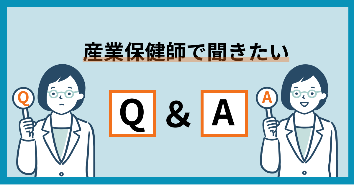 産業保健師のQ&A