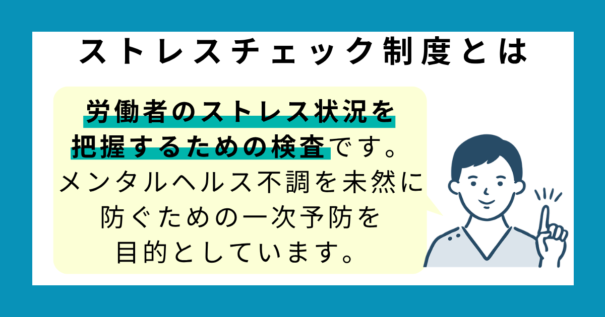 ストレスチェック制度とは
