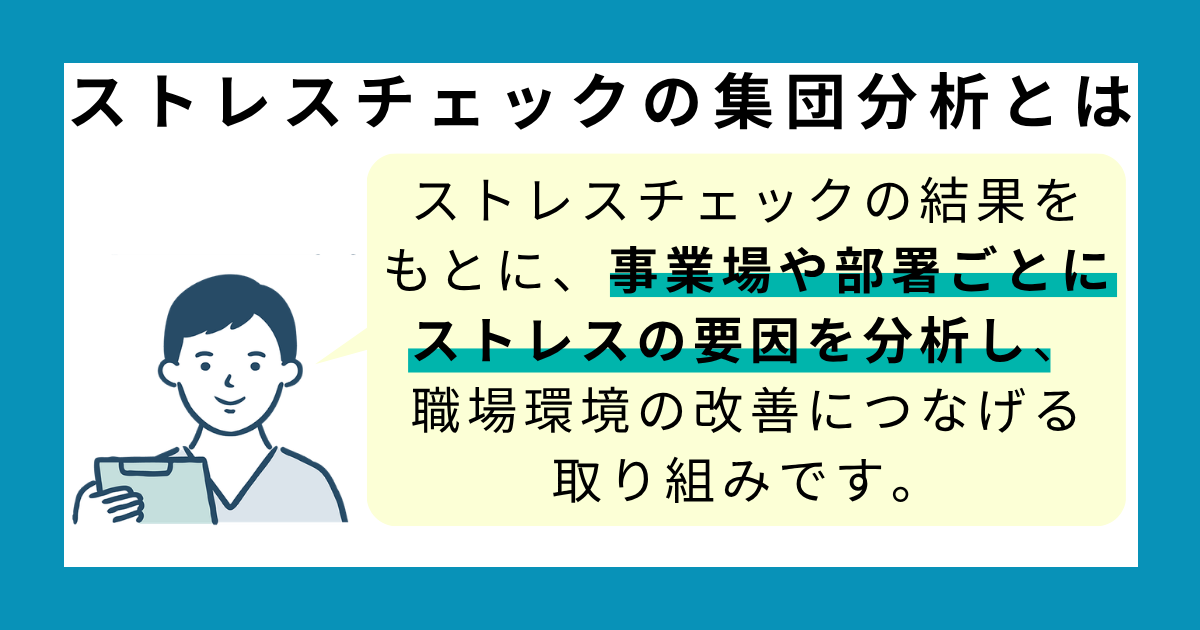 ストレスチェックの集団分析とは