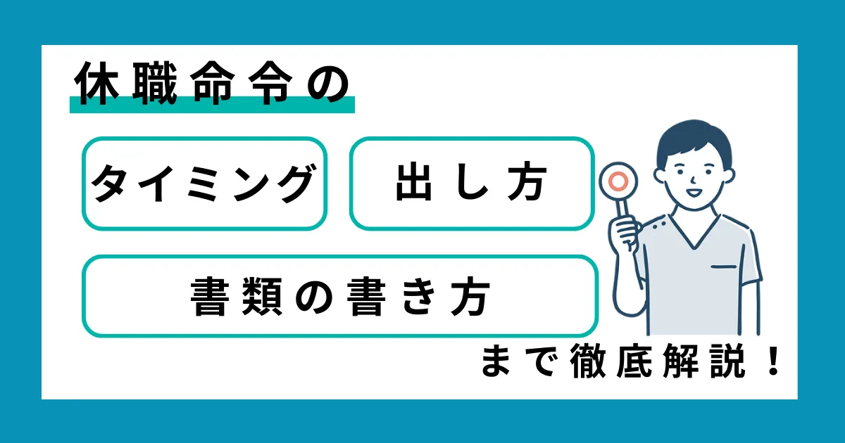 休職命令のタイミングと出し方、書類の書き方