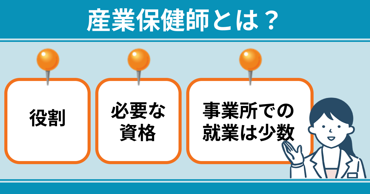 産業保健師とは
