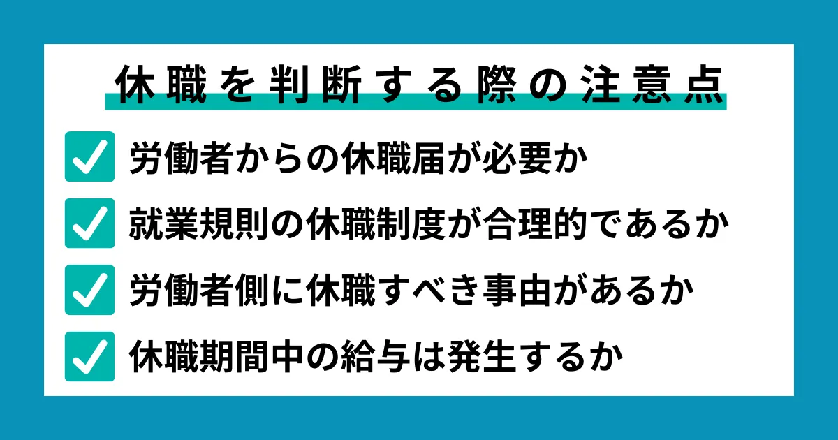 休職を判断する際の注意点