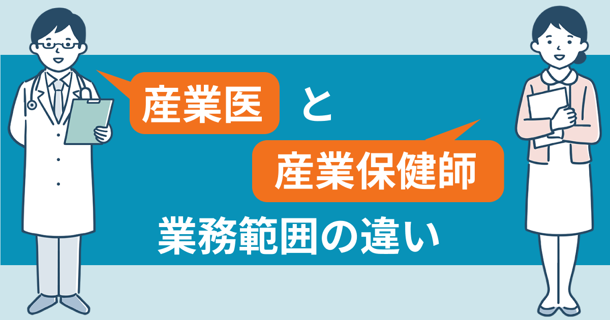 産業医と産業保健師の業務範囲の違い