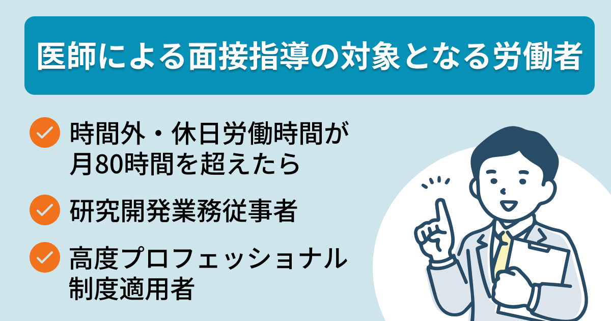 面接指導の対象となる労働者
