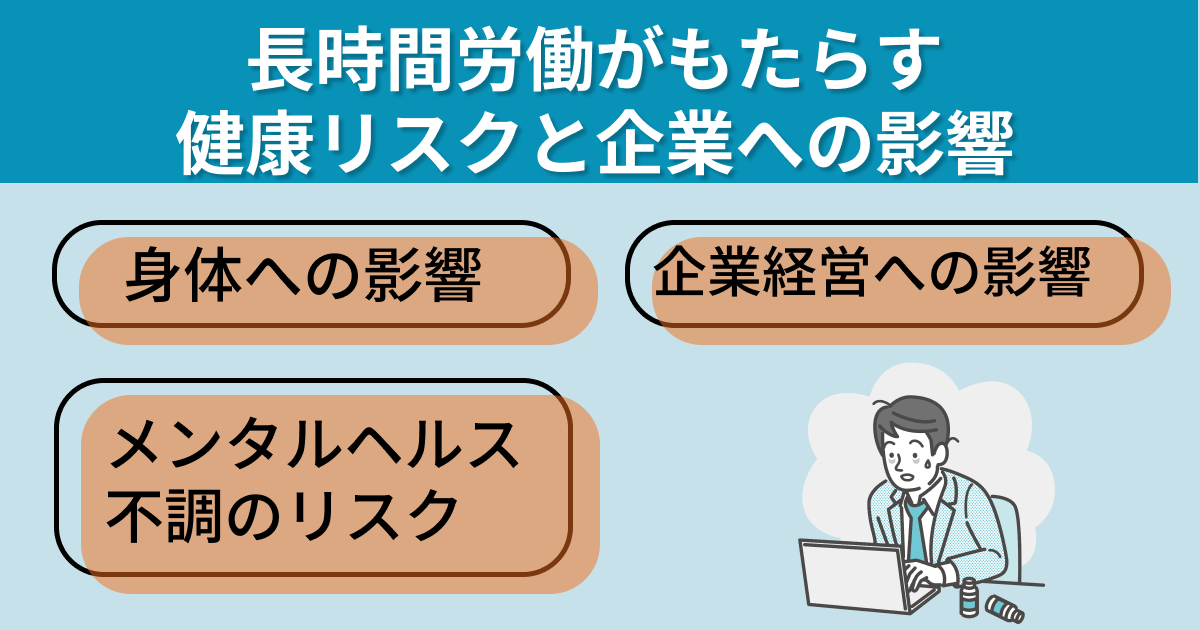 長時間労働がもたらす健康リスク