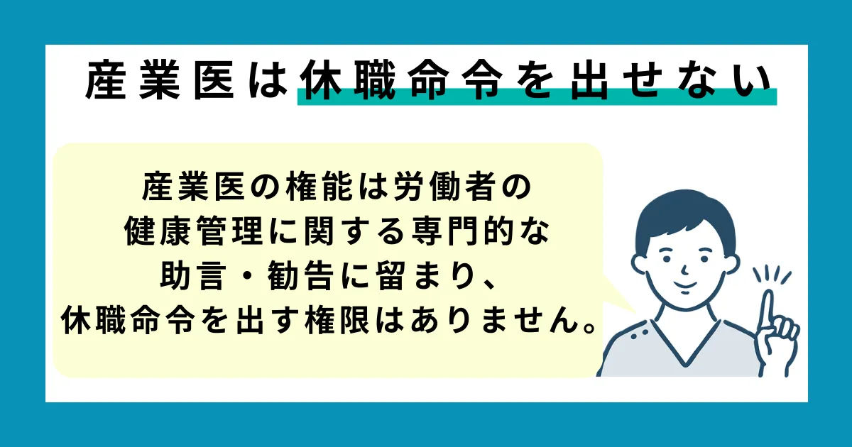 産業医は休職命令を出せない